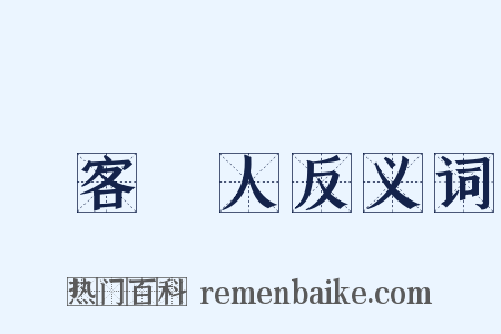 遷客騷人反义词是什么意思的图片